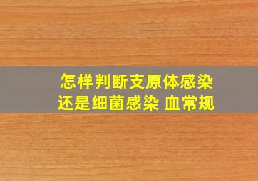 怎样判断支原体感染还是细菌感染 血常规